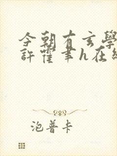 今朝有玄学甄许许霍聿h在线阅读