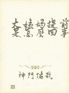 大姨妈提前9天是怎么回事