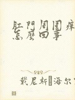 肛门周围痒疼是怎么回事