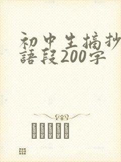 初中生摘抄优美语段200字