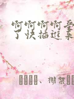 啊啊啊啊受不了了快插进来