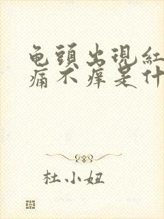 龟头出现红点不痛不痒是什么情况