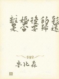 离婚后的彩礼钱是否要归还