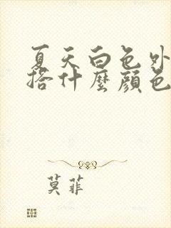 夏天白色外套内搭什么颜色好看