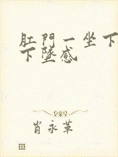 肛门一坐下就有下坠感