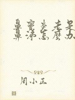 鼻窦炎老是流清鼻涕怎么办