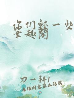 你们轻一些小说笔趣阁