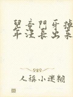 儿童门牙掉了半年没长出来正常吗