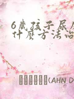 6岁孩子尿床有什么方法治吗