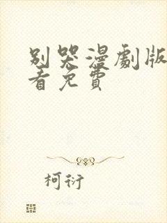 别哭漫剧版在哪看免费