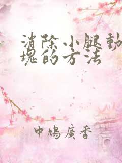 消除小腿动脉斑块的方法