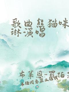 歌曲熊猫咪咪程琳演唱