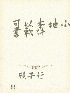 可以本地小说听书软件