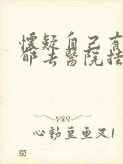 怀疑自己有点抑郁去医院挂哪个科