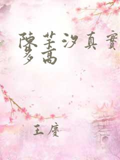 陈芋汐真实身高多高