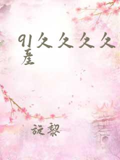 91久久久久国产