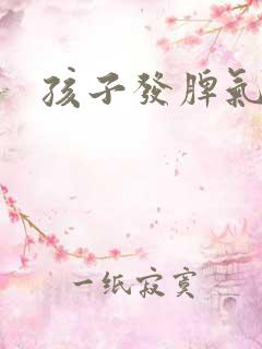 孩子发脾气大叫