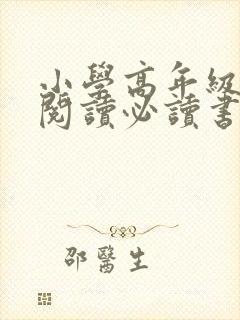 小学高年级课外阅读必读书目推荐