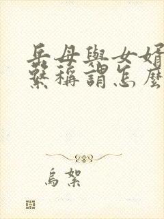 岳母与女婿的关系称谓怎么填