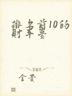 排名前10的理财平台