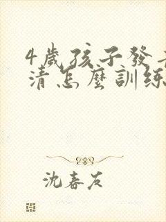 4岁孩子发音不清怎么训练