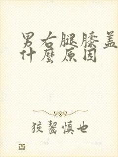 男右腿膝盖疼是什么原因