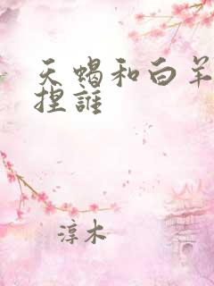 天蝎和白羊谁拿捏谁