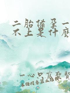 二胎备孕一年怀不上是什么原因