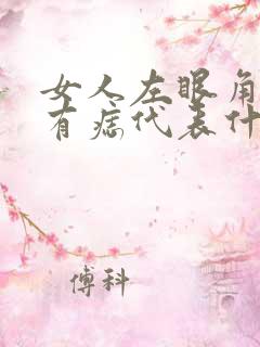 女人左眼角外侧有痣代表什么