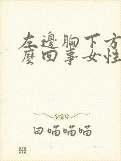 左边胸下方疼怎么回事女性