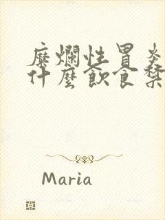 糜烂性胃炎注意什么饮食禁忌