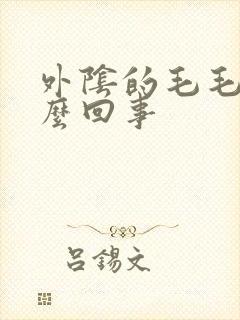 外阴的毛毛痒怎么回事