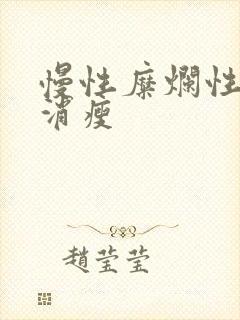 慢性糜烂性胃炎消瘦