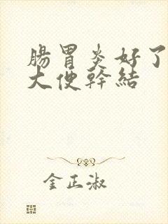 肠胃炎好了以后大便干结