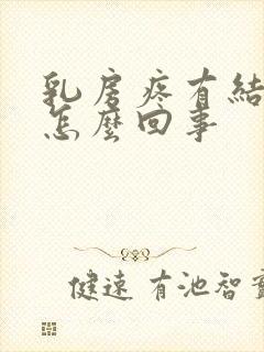 乳房疼有结节是怎么回事