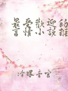 最受欢迎的网络言情小说推荐