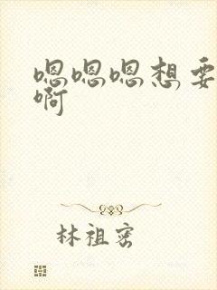 嗯嗯嗯想要好痒啊