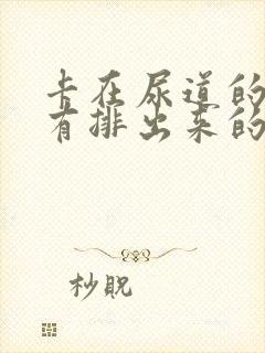 卡在尿道的结石有排出来的可能吗