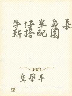 牛仔半身长裙最新搭配图