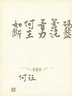 如何看筹码峰判断主力洗盘或出货