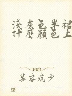 浅灰色半裙搭配什么颜色上衣好看