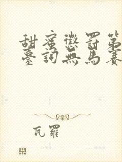 甜蜜惩罚第一季台词无马赛