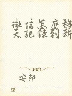 微信怎么移动聊天记录到新手机