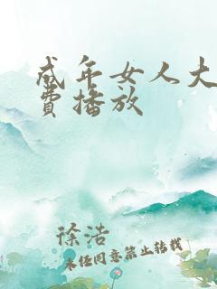 成年女人大片免费播放