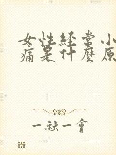 女性经常小腹疼痛是什么原因