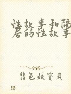 性故事和隔壁邻居的性故事