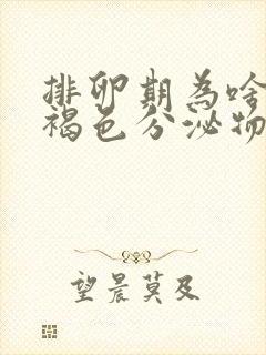 排卵期为啥会有褐色分泌物