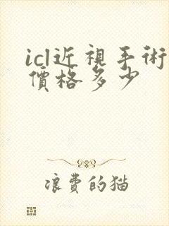 icl近视手术价格多少