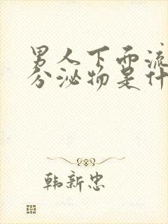 男人下面流黄色分泌物是什么原因