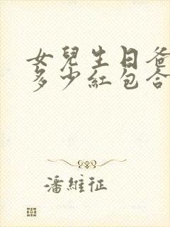 女儿生日爸爸发多少红包合适